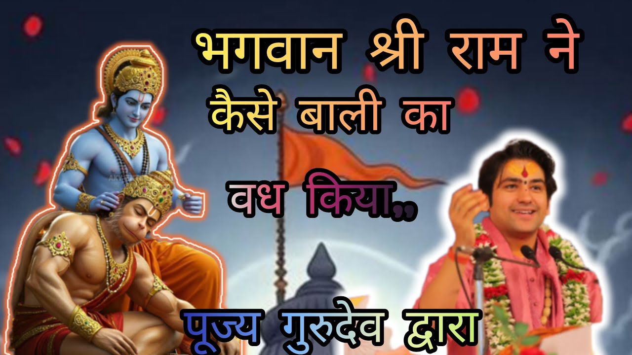 भगवान श्री राम ने ।।बालिका वध क्यों किया ्Bageshwar Dham Sarkar