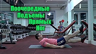 Поочередные подъемы прямых ног. Упражнение на пресс Поочередные подъемы прямых ног. Упражнение на пресс