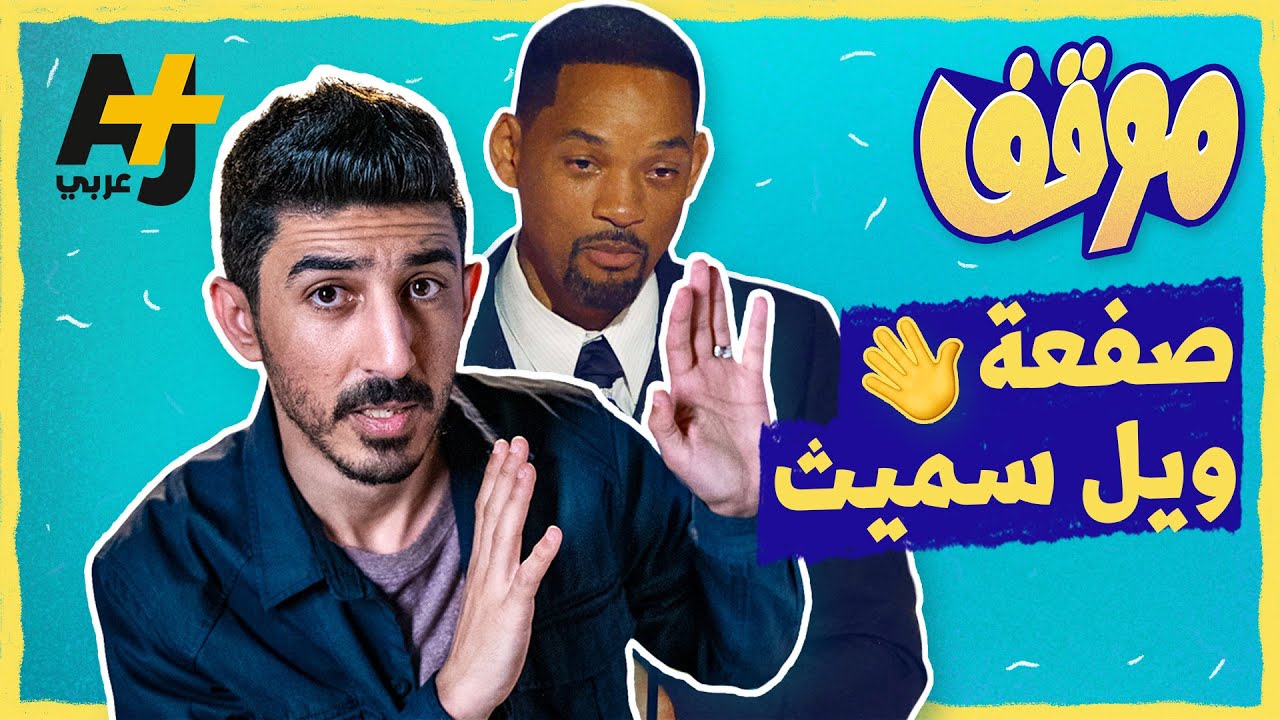 موقف | بعد تخطيه صفعات الحياة، ويل سميث يحصل على أوسكار ويصفع مقدم الحفل.