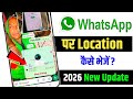 WhatsApp par Location kaise bheje | How to send location on WhatsApp | Live Location