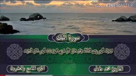 السوره المنجية من عذاب القبر (سورة الملك)   بصوت القارئ : محمد عادل