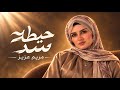                      مريم عزيز حيطة سد                        حالتي