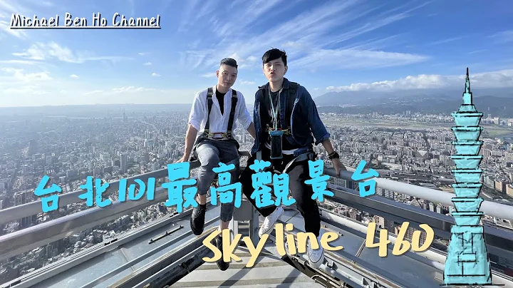 台北101最高观景台Skyline 460 Vlog|台北|101|观景台|风景|城市|4K|2021 - 天天要闻