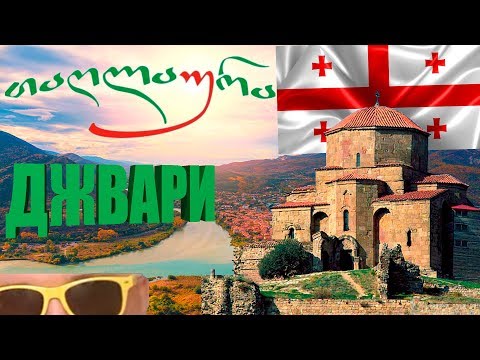 ДЖВАРИ, МОНАСТЫРЬ, СЛИЯНИЕ РЕК КУРА И АРАГВИ / РЕСТОРАН ТАГЛАУРА (ТБИЛИСИ)