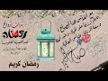 استوريات رمضان بدون حقوق طبع و نشر قناتك فضلا ساهم في تطويرها دعاء تريد نشره واتساب 212660555672 