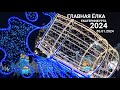 ГЛАВНАЯ ЁЛКА ГОРОДА ЕКАТЕРИНБУРГ 5 ЯНВАРЯ 2024 ПЛОЩАДЬ 1905 года Yekaterinburg #россия #елка