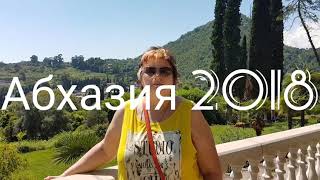 Абхазия 2018