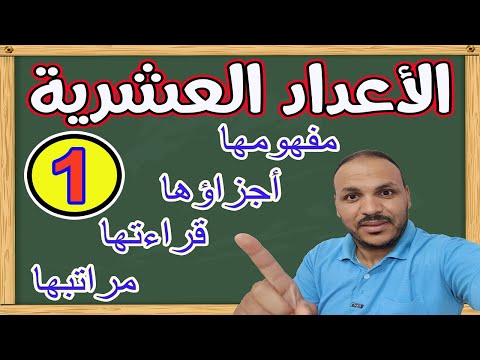 فيديو: ما هو الجزء العشري ومميزاته؟