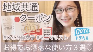 【gotoトラベル】旅好き女子による