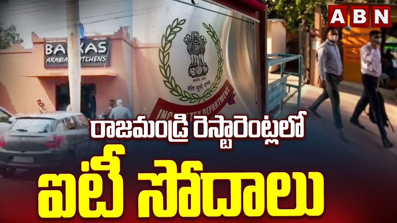 రాజమండ్రి రెస్టారెంట్లలో ఐటీ సోదాలు | IT Raids On Barkas Arabian Kitchen in Rajahmundry | ABN