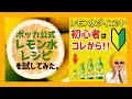 【レモン水ダイエット】初心者はコレから!! ポッカレモン公式メニューを試してみた。