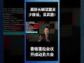 美防长喊话盟友少废话，买武器！香格里拉会议开成动员大会