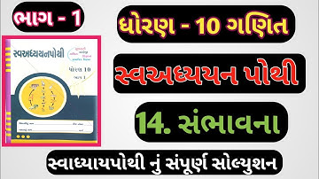 Std 10 sva adhyayan pothi bhag 1 maths ch 14 | dhoran 10 swadhyay pothi solution ganit ch 14 |