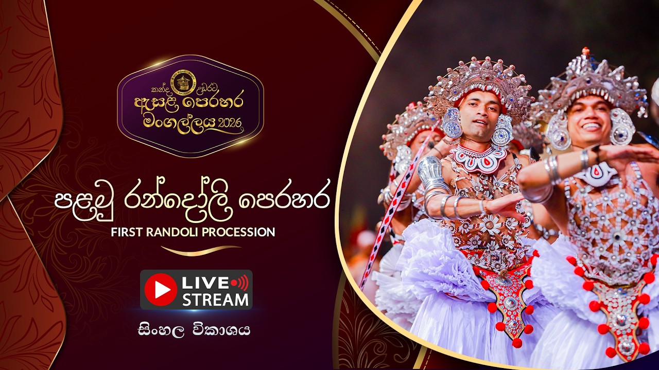කන්ද උඩරට ඇසළ පෙරහර 2026 | පළමු රන්දෝලි පෙරහර | LIVE STREAM