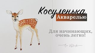 Видео Косуленька в детскую своими руками простой акварелью! (автор: Уроки рисования и леттеринга)