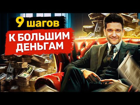 9 шагов к