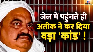 Jail में पहुंचते ही Atique Ahmad ने कर दिया बड़ा 'कांड' ! | Umesh Pal | Prayagraj | LIVE | #TV9D