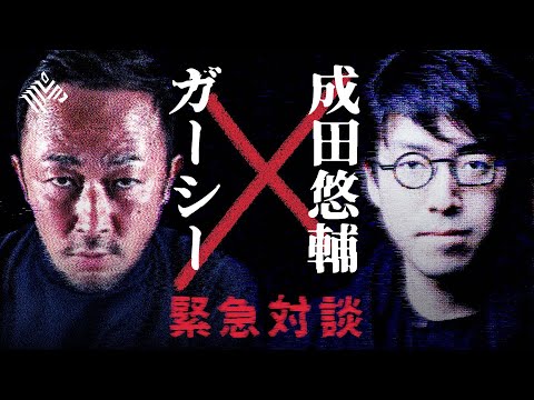 【ガーシー×成田悠輔】緊急特別インタビュー（東谷義和）