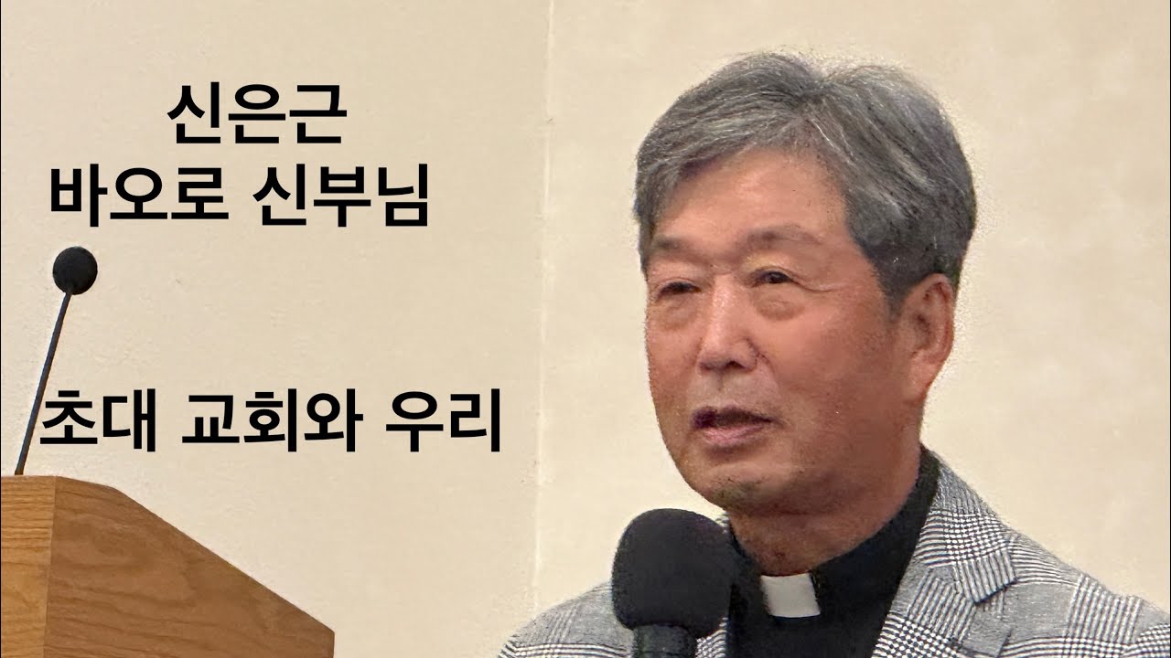신은근 바오로 신부님 특강 (초대 교회와 우리) 09.15.2024