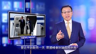 【新聞看點】習近平訪歐同一天，欧盟峰會討論应对中共，巧合還是有意？（2019/03/18）