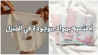 كيفية صنع ماسك الورق الكوري | diy sheet mask