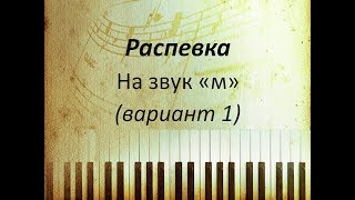 Постановка голоса. Распевка на Постановка голоса. Распевка на