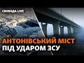 Антонівський міст пошкоджено: ЗСУ змусять Росію піти з Херсона? | Свобода Live