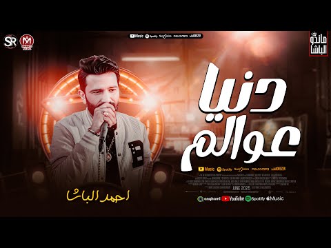 احمد الباشا جديد  دنيا عوالم العالمي محمد اوشا حظ شعبي جديد 