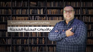 1- كيفية تحديد مشكلة البحث وعنوان لرسالة الماجستير أو الدكتوراه أو الابحاث | إقرأ الوصف