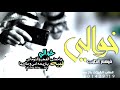 شيلة خوالي فيهم الطيب 2021 ياخوالي لكم عز وشان شيلات مدح خوالي وخالاتي حماسيه طرب تشوش