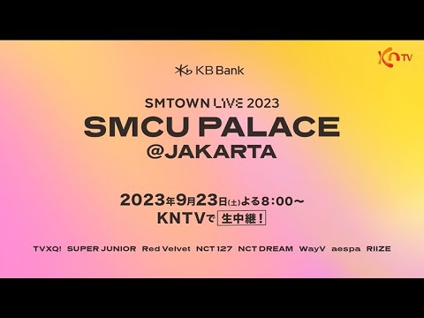 『SMTOWN LIVE 2023 : SMCU PALACE@JAKARTA with KB Bank 』KNTVで生中継！