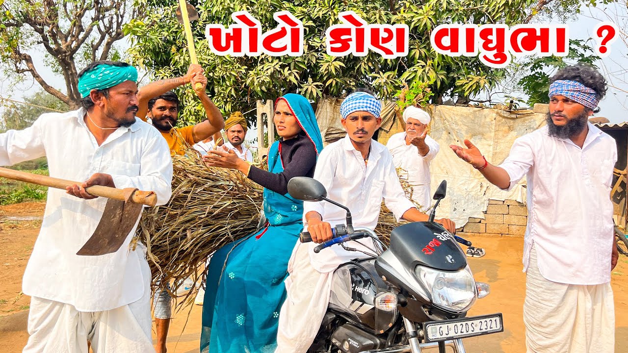 વાઘુભા તમેજ કહો તખોભા ખોટા કે પશોભા || Vaghubha Tamej Kaho Khotu Kon || Vaghubha Comedy video 2025