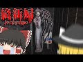 【ホラーゲーム】クセの強すぎる吹き替えボイスと挙動で絶対に笑うホラゲー【Jorōgumo - じょろうぐも/絡新婦】【ゆっくり実況】