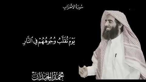 يوم تقلب وجوههم في النار _ التلاوة الشهيرة كاملة _ الشيخ أ،د محمد اللحيدان