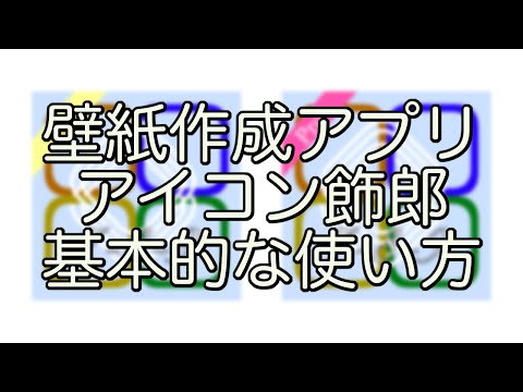 アイコン飾郎の使い方 Nextのブログ