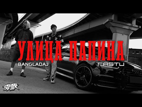 Bangladaj feat. Жека Расту - Улица Папина (2021)
