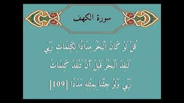 الآيات من 109 إلى 110 من سورة الكهف