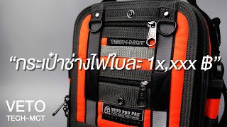 VETO Pro Pac - TECH MCT กระเป๋าช่างไฟฟ้าที่เล็กมากแต่ใส่ทุกอย่างเข้าไปได้หมด