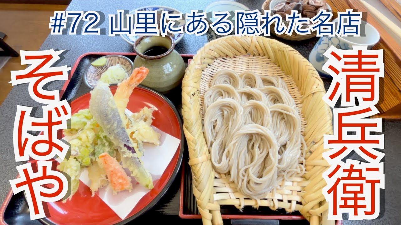 十日町市　そばや清兵衛　そば　天ぷら　Japanese soba tempura restaurant