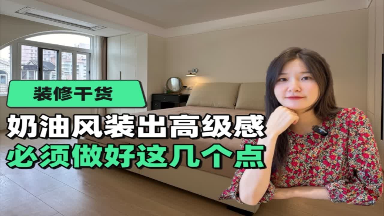 奶油风想要不过时，装出高级感，必须做好这几点。上海装修 装修设计 奶油风 软装搭配 高级感 - YouTube