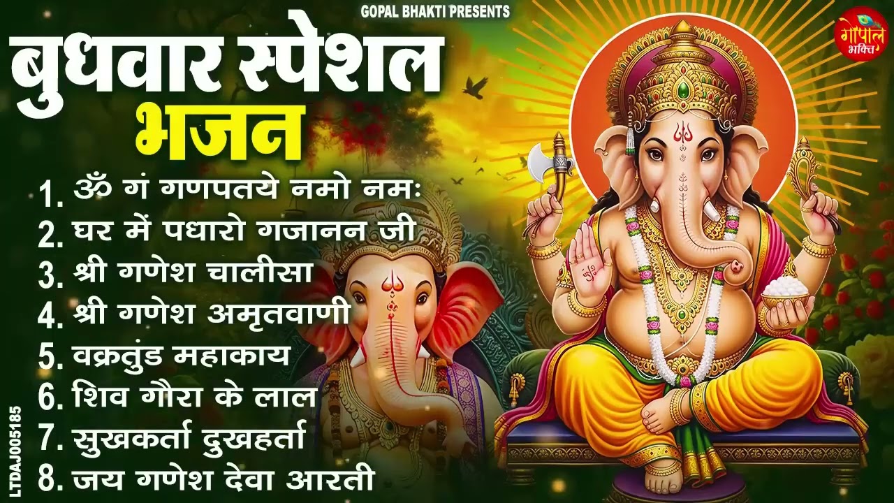 बुधवार भक्ति भजन : ॐ गं गणपतये नमो नमः, सुखकर्ता दुखहर्ता, गणेश अमृतवाणी, श्री गणेश चालीसा व आरती