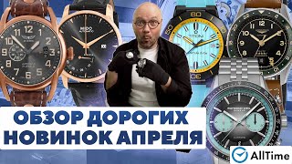 ОБЗОР ДОРОГИХ НОВИНОК АПРЕЛЯ! Мужские наручные часы. AllTime