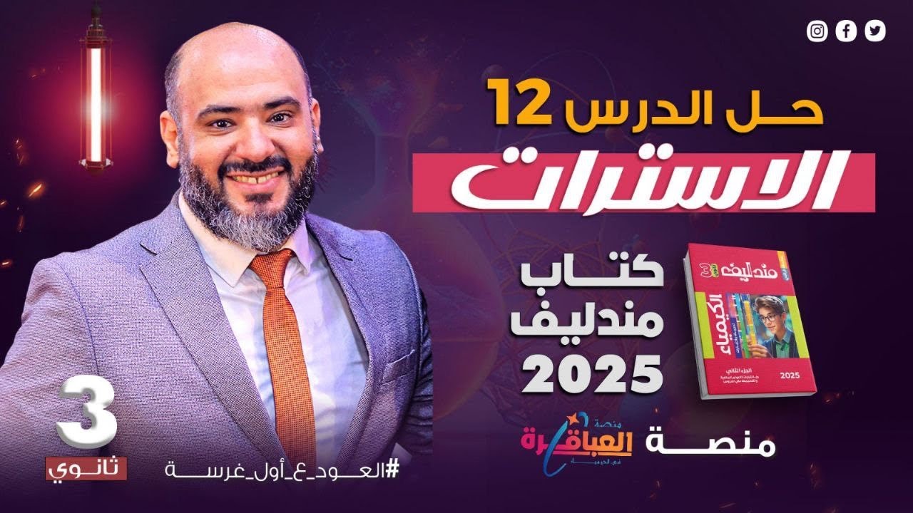 حل أسئلة الدرس الأخير  ( الإسترات ) - كتاب مندليف تدريبات (الكيمياء العضوية)