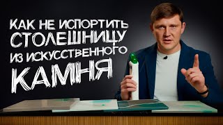 видео: ЧЕМ и КАК ОТМЫТЬ столешницу из камня на кухне и в ванной? картинка: ЧЕМ и КАК ОТМЫТЬ столешницу из камня на кухне и в ванной?