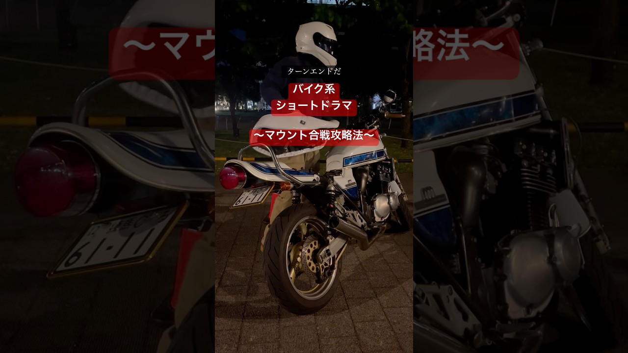 集合時の会話はその日のツーリングのモチベーションを決めるとても重要なものではなかろうか？ #バイク #ツーリング #コメディ #shorts
