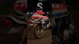 集合時の会話はその日のツーリングのモチベーションを決めるとても重要なものではなかろうか？ #バイク #ツーリング #コメディ #shorts