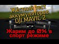 Жесткий тест аккумуляторов DJI Mavic 2 | В спорте, 4500 мАч - против оригинальной.