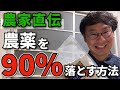 【農家直伝】農薬を９０%落とす方法