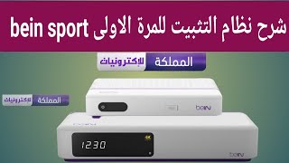 شرح نظام التثبيت للمرة الاولى beIN SPORT