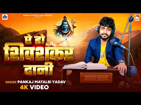 ऐ हो शिवशंकर दानी | Pankaj Matalbi Yadav | Ae Ho Shiv Sankar Dani | New Bolbam Song | Shiv Bhajan